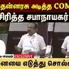 தங்கம் தென்னரசு அடித்த COMMENT! சிரித்த சபாநாயகர் !