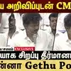 முக்கிய அறிவிப்புடன் CM vijay! அதிரடியாக சிறப்பு தீர்மானம்