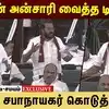 தமிமுன் அன்சாரி வாசித்த கவிதை...உற்று கவனித்த தங்கம் தென்னரசு
