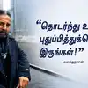 Motivational Quotes by Kamal Haasan: "தொடர்ந்து உங்களை புதுப்பித்துக்கொண்டே இருங்கள்!" - 69 வயதில் AI கற்ற கமல்ஹாசனின் 5 சிறந்த பொன்மொழிகள்