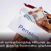 பென்சன் வாங்குவோருக்கு ஈசியான அப்டேட் - வீட்டில் இருந்தே வேலையை முடிக்கலாம்