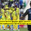 சிஎஸ்கே புதிய பயிற்சியாளராக மெக்கல்லம்? தோனியின் திட்டம்