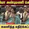 சௌமியா அன்புமணி செய்கை! கூர்ந்து கவனித்த எதிர்க்கட்சியினர்!