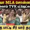 சௌமியா MLA சொன்ன IDEA! இதெல்லாம் TVK பட்ஜெட்ல இல்ல