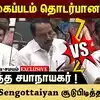OPS Vs Sengottaiyan சூடுபிடித்த விவாதம்