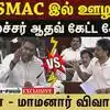 அமைச்சர் ஆதவ் கேட்ட கேள்வி! அப்பா - மாமனார் விவாதம்