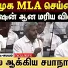 திடீரென டென்ஷன் ஆக்கிய அமைச்சர் மரிய வில்சன்