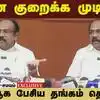 தவெக அரசு கடன் வாங்காமல் வாக்குறுதிகளை நிறைவேற்ற முடியாது! -thennarasu