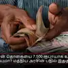 பென்சன் தொகையை 7,500 ரூபாயாக உயர்த்த முடியுமா? மத்திய அரசின் பதில் இதுதான்