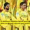 CSK - 2 ஸ்டார் வீரர்களை விடுவிக்க தோனி முடிவு: இது முரட்டு ட்விஸ்டால இருக்கு: சரியான முடிவு தானா?