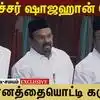 தீர்மானத்ததையொட்டி அமைச்சர் ஷாஜஹான் பேச்சு!