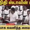 உதயநிதி ஸ்டாலின் உரை ! உன்னிப்பாக கவனித்த அமைச்சர்கள்