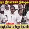 CM விஜய் தீர்மானம் நிறைவேறியது ! சட்டமன்றத்தில் சற்று நேரம் பரபரப்பு