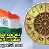 இன்றைய ராசி பலன் 15 ஆகஸ்ட் 2026 : சுதந்திர தினத்தில் 12 ராசிகளுக்கு கிடைக்கப்போகும் சுதந்திரம் என்னென்ன?
