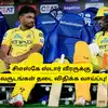 IPL 2027 - சிஎஸ்கே ஸ்டார் வீரருக்கு தடை? 2 வருடம் தடை விதிக்க வாய்ப்பு: என்ன காரணம்? விபரம் இதோ
