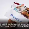 பிஎஃப் பென்சன் பணம் எப்போதுதான் வரும்? உடனே சரிபார்ப்பது எப்படி? ஈசி வழி இதோ..!