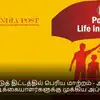 அஞ்சலக RPLI திட்ட விதிமுறைகளில் முக்கிய மாற்றம்