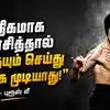 Bruce Lee Motivational Quotes: "அதிகமாக யோசித்தால் எதையும் செய்து முடிக்க முடியாது!" - புரூஸ் லீயின் 5 சிறந்த பொன்மொழிகளும் வாழ்க்கை பாடங்களும்