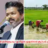 விவசாயிகளின் பயிர்க்கடன் தள்ளுபடி: தமிழ்நாடு முதலமைச்சர் விஜய் அறிவிப்பு