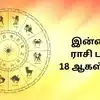 இன்றைய ராசி பலன் 18 ஆகஸ்ட் 2026 : ஆவணி மாத பிறப்பு 12 ராசிகளுக்கு தரும் பலன்கள்