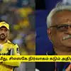 CSK - தோனி மீது சிஎஸ்கே நிர்வாகம் கடும் அதிருப்தி: காரணம் இந்த வீரர்தான் - விபரம் இதோ