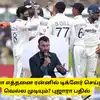 IND vs SL 1st Test - இந்தியா எத்தனை ரன்னில் டிக்ளேர் செய்தால், வெல்ல முடியும்? புஜாரா பதில் இதுதான்