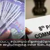 8th Pay Commission: உயர்த்தப்பட்ட சம்பளமும் நிலுவைத்தொகையும் - அரசு ஊழியர்களுக்கு என்ன கிடைக்கும்?