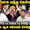 சரமாரியாக வந்த கேள்விகள்! Single ஆக சம்பவம் செய்த TVK
