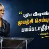 Michelle Obama Motivational Quotes: "புதிய விஷயங்களை முயற்சி செய்யுங்கள்; பயப்படாதீர்கள்!" - மிஷெல் ஒபாமாவின் 5 சிறந்த பொன்மொழிகளும் வாழ்க்கைப் பாடங்களும்