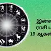 இன்றைய ராசி பலன் 19 ஆகஸ்ட் 2026 : திரிகிரகி யோகத்தால் நன்மைகள் நிறைய உள்ள 12 ராசிகள்