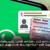 ஆதார் கார்டையும், பான் கார்டையும் வாடஸ்அப்பில் யாருக்கும் அனுப்பக் கூடாதாமே? ஏன் தெரியுமா?