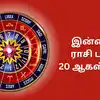 இன்றைய ராசி பலன் 20 ஆகஸ்ட் 2026 :நீச்சபங்க ராஜயோகம் 12 ராசிகளுக்கு அருளப்போகும் பலன்கள்