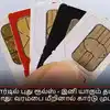 சிம் கார்டில் புது ரூல்ஸ் - இனி யாரும் தப்பிக்க முடியாது: வரம்பை மீறினால் கார்டு முடக்கம்