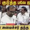 சட்டென எழுந்த இ.பி.எஸ்...இப்படி பேசுவாருனு நினைக்கல!