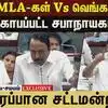 திமுக MLA-கள் Vs வெங்கட்ராமன்! கோபப்பட்ட சபாநாயகர்!