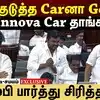 CM குடுத்த Carனா Gethu- Innova Car தாங்க -