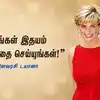 Princess Diana Motivational Quotes: "உங்கள் இதயம் சொல்வதை செய்யுங்கள்!" - மக்களின் இளவரசி டயானாவின் 5 சிறந்த பொன்மொழிகள்