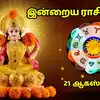 இன்றைய ராசி பலன் 21 ஆகஸ்ட் 2026 : இன்று வரலட்சுமி விரத நாளில் 12 ராசிகளுக்கு கிடைக்கும் பலன்கள்