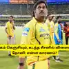 CSK - நிர்வாகம் கெஞ்சியும், கடந்த சீசனில் விளையாட மறுத்த தோனி: என்ன காரணம்? விபரம் இதோ