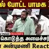 அமைச்சருக்கு அடுக்கடுக்கான கேள்விகளை வைத்த எம்-எல்.ஏ கணேஷ் குமார்