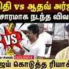 உதயநிதி ஸ்டாலினிடம் சவால் விட்ட ஆதவ் அர்ஜுனா- சி எம் விஜய் ரியாக்_ஷன்