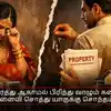 விவாகரத்து ஆகாமல் பிரிந்து வாழும் கணவன் - மனைவி சொத்து யாருக்கு சொந்தம்?