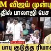 CM விஜய் முன்பு முதன் முறையாக பேசிய செந்தில் பாலாஜி--.சேகர் பாபு ரியாக்_ஷன்