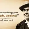 Thomas Alva Edison Motivational Quotes: "முயற்சியை கைவிடுவது தான் மிகப்பெரிய பலவீனம்!" - தாமஸ் ஆல்வா எடிசனின் 5 சிறந்த பொன்மொழிகள்