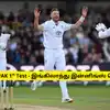 ENG vs PAK 1st Test - இன்னிங்ஸ் வெற்றியைப் பெற்ற இங்கிலாந்து அணி: புது WTC புள்ளிப் பட்டியல் இதோ