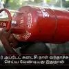 சிலிண்டர் அப்டேட் கடைசி நாள் வந்தாச்சு - நீங்கள் செய்ய வேண்டியது இதுதான்