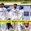 IND vs SL 2nd Test - இந்திய உத்தேச 11 அணி: சொதப்பல் வீரரை நீக்கிய கம்பீர், சர்பரஸ் கானுக்கு இடம் கிடைக்குமா?