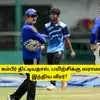 IND vs SL - கம்பீர் திட்டியதால், பயிற்சிக்கு வராமல் இருந்த இந்திய வீரர்? பிசிசிஐ கடும் அதிர்ச்சி