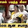 நிறுத்தாமல் படித்த லீமா ரோஸ்! Tension ஆன சபாநாயகர்