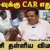 கார் தரசொல்லி யாரு கேட்டா? இதுக்கு தான் அந்த ஆஃபரா? - sm moorthi